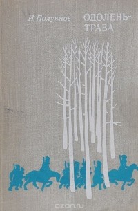 Одолень-трава