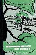 Исхак Машбаш - Оплаканных не ждут