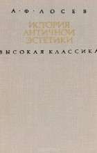 Алексей Лосев - История античной эстетики. Высокая классика