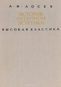Алексей Лосев - История античной эстетики. Высокая классика