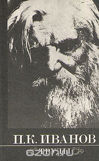 Порфирий Иванов - П. К. Иванов. Труды