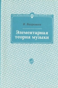 Варфоломей Вахромеев - Элементарная теория музыки