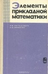  - Элементы прикладной математики