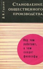 Дмитрий Гурьев - Становление общественного производства