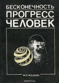 Николай Козин - Бесконечность. Прогресс. Человек