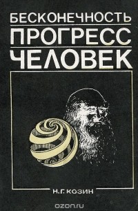 Николай Козин - Бесконечность. Прогресс. Человек