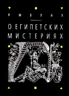  Ямвлих - О египетских мистериях