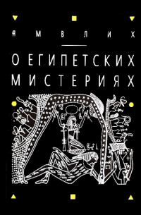  Ямвлих - О египетских мистериях