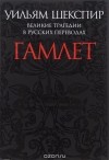 Уильям Шекспир - Великие трагедии в русских переводах. Гамлет (сборник)