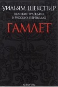 Гамлет