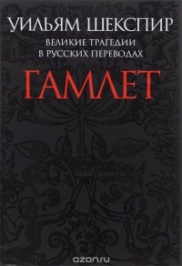 Уильям Шекспир - Великие трагедии в русских переводах. Гамлет (сборник)
