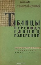  - Таблицы перевода единиц измерений