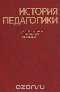 История педагогики. История педагогики Константинов. Учебное пособие история педагогика. История педагогики учебник Константинов. Константинов н.а., Медынский е.м., Шабаева м.ф. история педагогики..