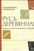  - Русь деревянная. Образы русского деревянного зодчества