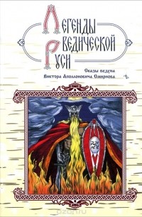Легенды ведической Руси. Сказы ведуна Виктора Аполлоновича Смирнова