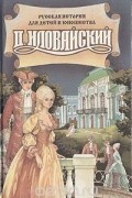 Дмитрий Иловайский - Краткие очерки русской истории