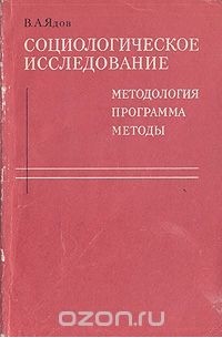 Владимир Ядов - Социологическое исследование. Методология. Программа. Методы