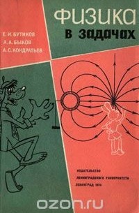 Александр Быков - Физика в задачах