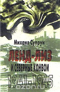 Михаил Супрун - Ленд-лиз и северные конвои, 1941 - 1945