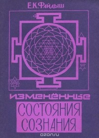 Евгений Файдыш - Измененные состояния сознания