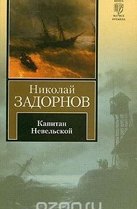 Николай Задорнов - Капитан Невельской