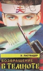 Эрик Ван Ластбадер - Возвращение в темноте