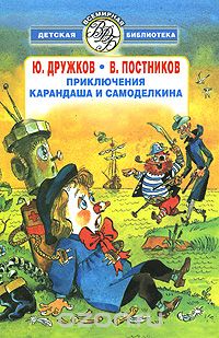  - Приключения Карандаша и Самоделкина (сборник)