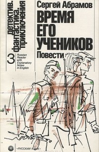 Сергей Абрамов - Время его учеников (сборник)