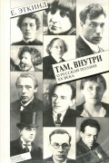 Ефим Эткинд - Там, внутри. О русской поэзии ХХ века