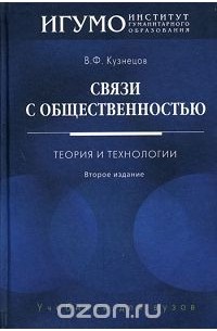 Вадим Кузнецов - Связи с общественностью. Теория и технологии