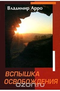 Владимир Арро - Вспышка освобождения (сборник)
