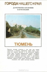  - Тюмень
