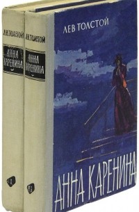 Лев Толстой - Анна Каренина (комплект из 2 книг)