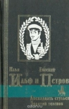 Илья Ильф, Евгений Петров - Двенадцать стульев. Золотой теленок (сборник)