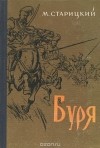 Михаил Старицкий - Буря