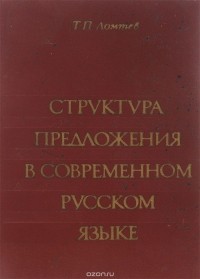 Тимофей Ломтев - Структура предложения в современном русском языке