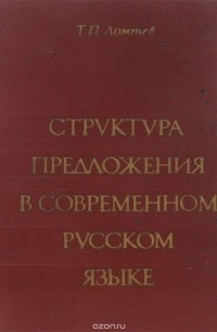 Структура предложения в современном русском языке
