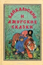  - Байкальские и амурские сказки