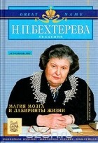 Наталия Бехтерева - Магия мозга и лабиринты жизни