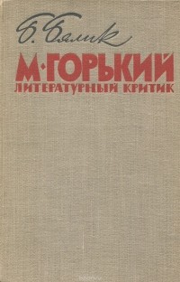 Б. А. Бялик - М. Горький - литературный критик