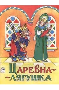  - Царевна-лягушка