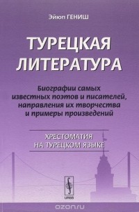 Турецкая литература. Биографии самых известных поэтов и писателей, направления их творчества и примеры произведений