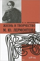 Павел Висковатов - Жизнь и творчество М. Ю. Лермонтова