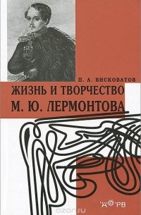 Павел Висковатов - Жизнь и творчество М. Ю. Лермонтова