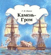Г. Иванов - Камень-Гром