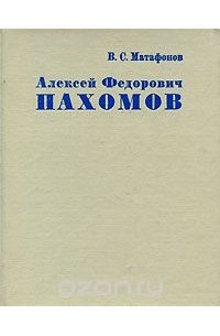 Алексей Федорович Пахомов
