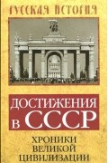 Достижения в СССР. Хроники великой цивилизации