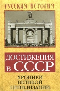 Софья Бенуа - Достижения в СССР. Хроники великой цивилизации