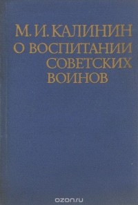 Михаил Калинин - О воспитании советских воинов