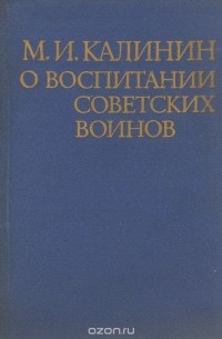 О воспитании советских воинов